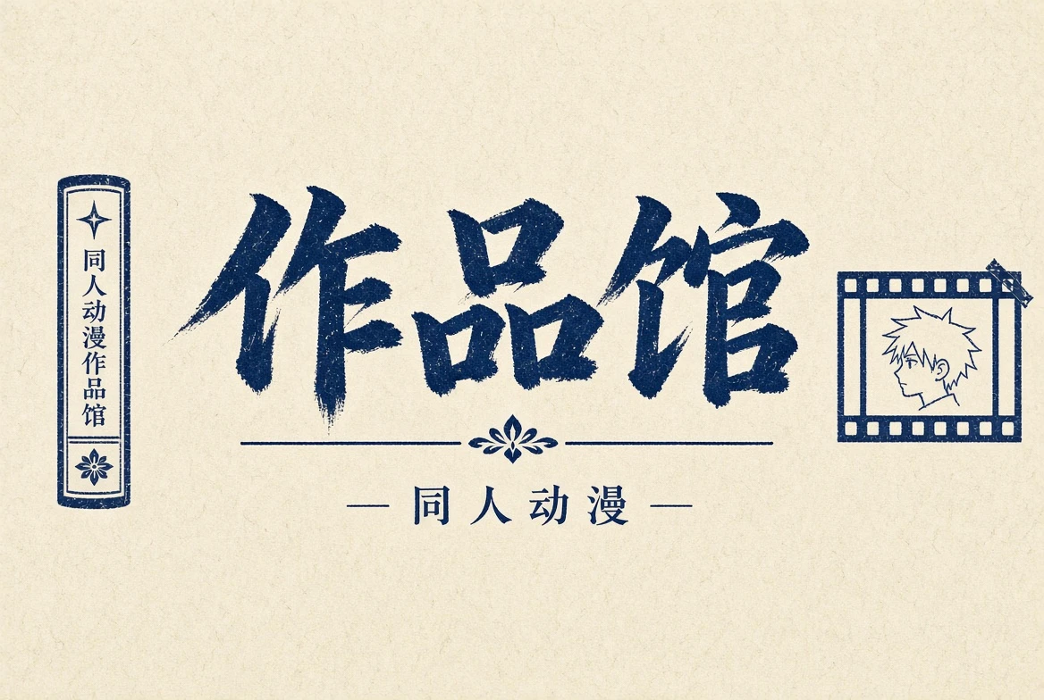 作品馆栏目视觉